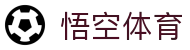 悟空赛事运营-悟空体育(官网)